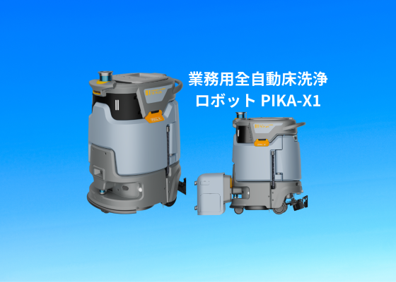 業務用スマート清掃ロボットPIKA-X1