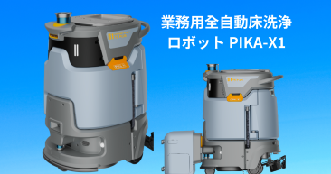 スマート清掃ロボットPIKA-X1