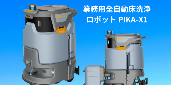 スマート清掃ロボットPIKA-X1