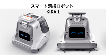 スマート清掃ロボットKIRA１