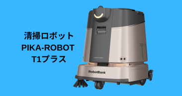 業務用清掃ロボットPIKA-PLUS