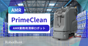 業務用清掃ロボット『PrimeClean』 業務用清掃ロボット『PrimeClean』