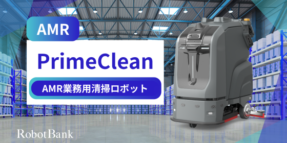 業務用清掃ロボット『PrimeClean』