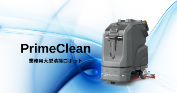 業務用大型清掃ロボット『PrimeClean』