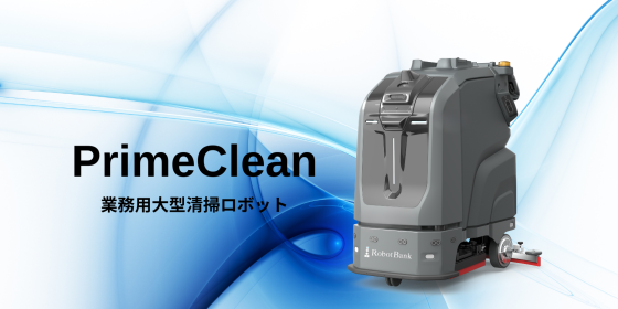業務用大型清掃ロボット『PrimeClean』