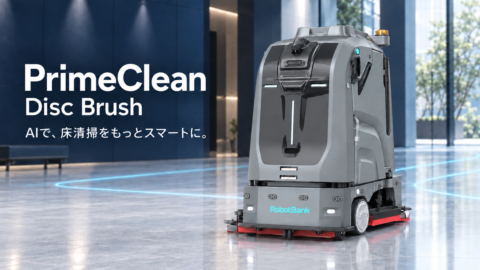 業務用大型清掃ロボット『PrimeClean』Disc Brush - RobotBank