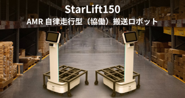 AMR 自律走行型（協働）搬送ロボットStarLift 150