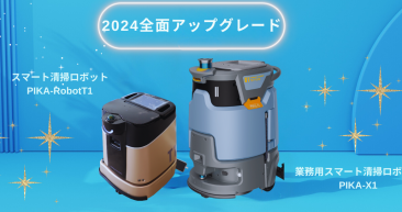 業務用清掃ロボットの進化