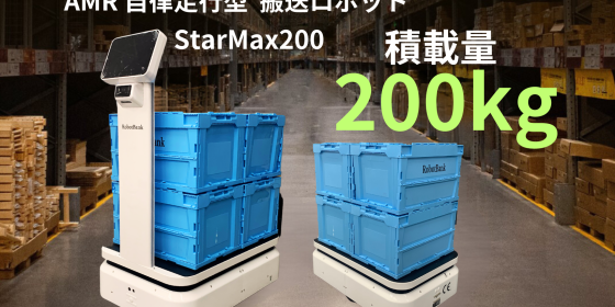 AMR 自律走行搬送ロボット StarMax 200