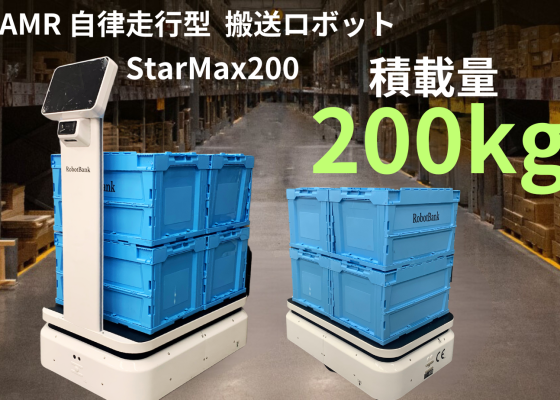 AMR 自律走行搬送ロボット StarMax 200