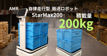 AMR 自律走行搬送ロボット StarMax 200