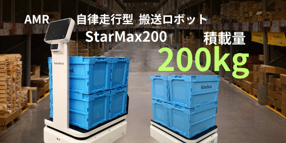 AMR 自律走行搬送ロボット/運搬ロボット StarMax 200