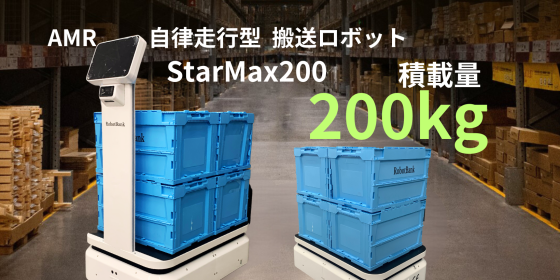 AMR 自律走行搬送ロボット StarMax 200