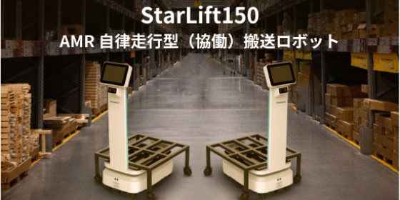 AMR 自律走行搬送ロボット/運搬ロボットStarLift 150