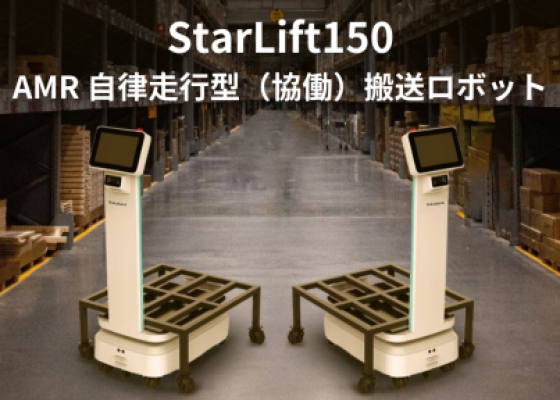 AMR 自律走行搬送ロボットStarLift 150