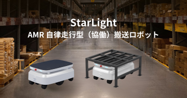 AMR 自律走行搬送ロボットStarLight