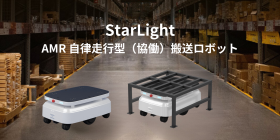 AMR 自律走行搬送ロボット/運搬ロボットStarLight150