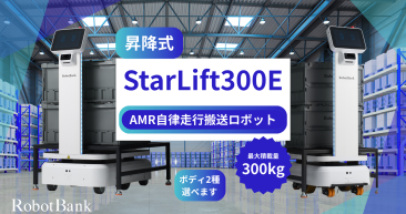 AMR自律走行搬送ロボット/運搬ロボットStarLift300E