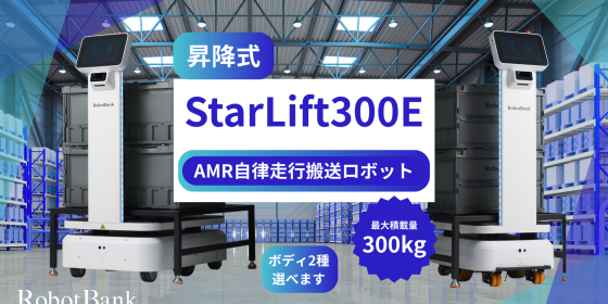 AMR自律走行搬送ロボット/運搬ロボットStarLift300E