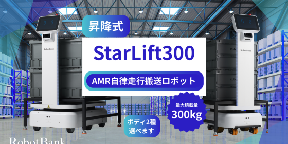 AMR自律走行搬送ロボット/運搬ロボットStarLift300