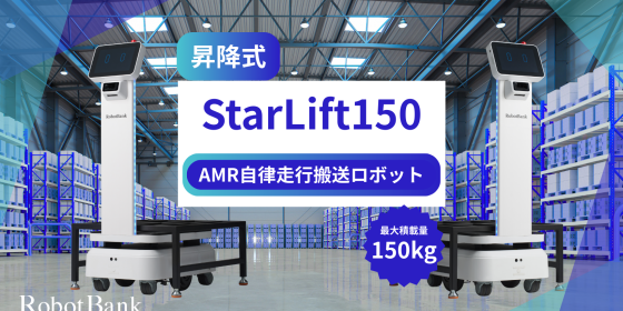 AMR 自律走行搬送ロボット/運搬ロボットStarLift 150