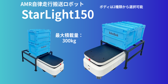 AMR 自律走行搬送ロボット/運搬ロボットStarLight150