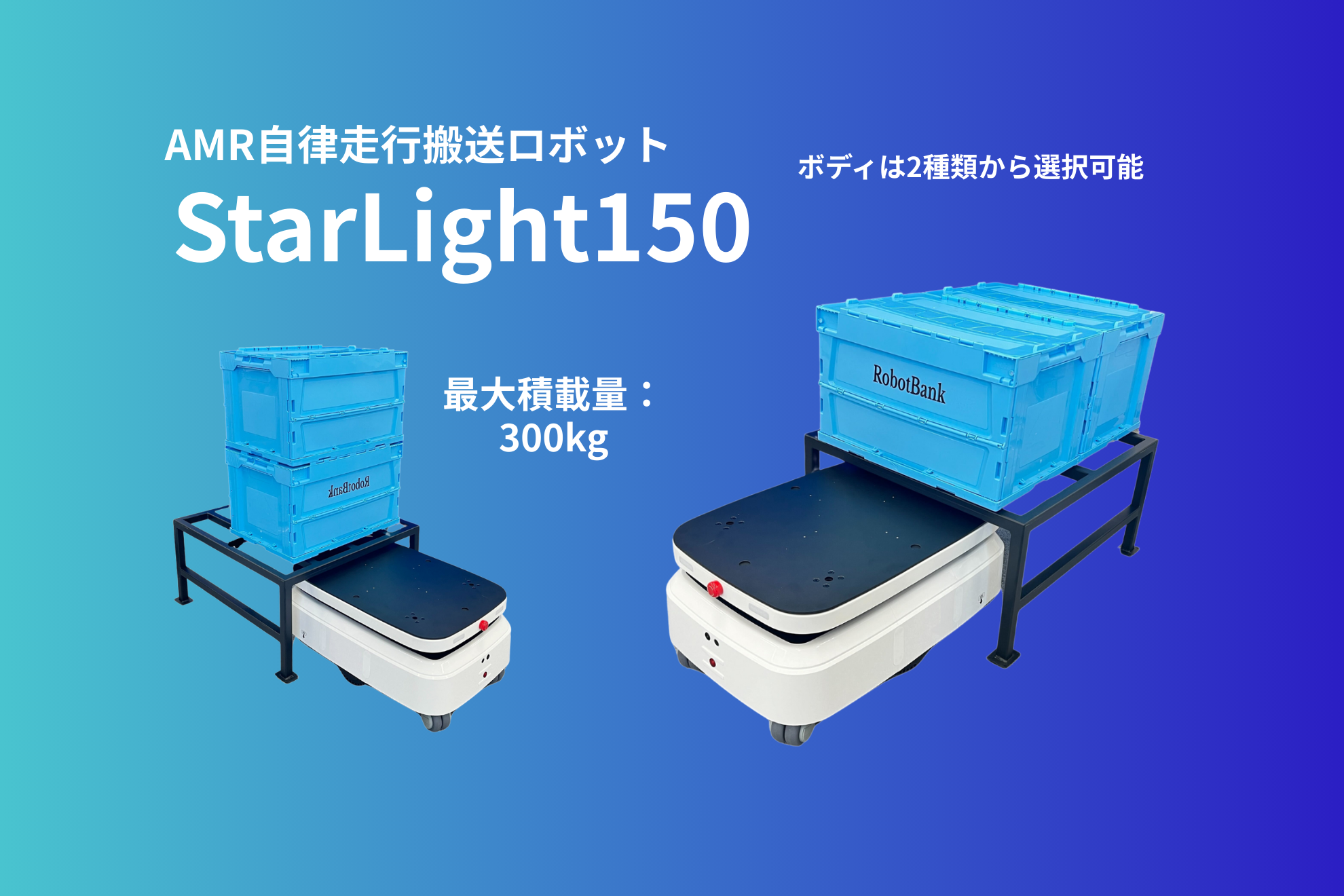 AMR 自律走行搬送ロボット/運搬ロボットStarLight150 - RobotBank