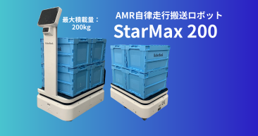 AMR 自律走行搬送ロボット/運搬ロボット StarMax200