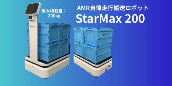 AMR 自律走行搬送ロボット/運搬ロボット StarMax200