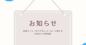 【重要】不審メール (なりすましメール) に関する注意喚起のお知らせ