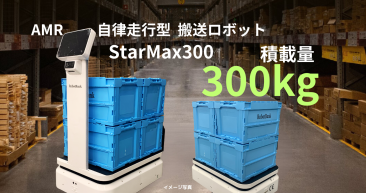 AMR自律走行搬送ロボット「StarMax300」がロボットバンクから登場！