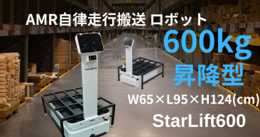 AMR自律走行搬送ロボット/運搬ロボットStarLift600