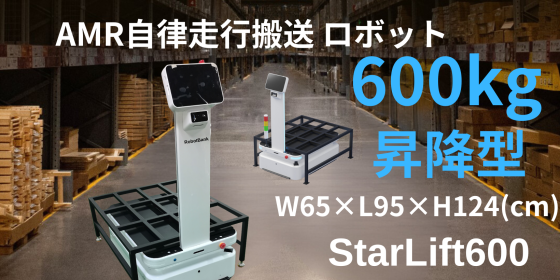 AMR自律走行搬送ロボット/運搬ロボットStarLift600