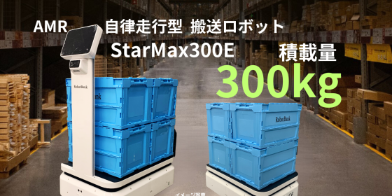 AMR 自律走行搬送ロボット/運搬ロボット StarMax 300E