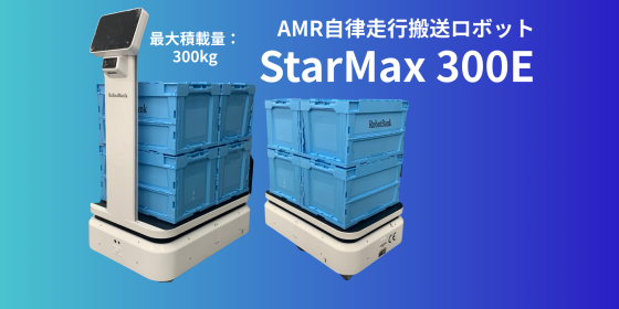 AMR 自律走行搬送ロボット/運搬ロボット StarMax 300E