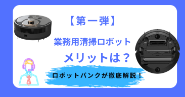 業務用清掃ロボット導入のメリットー【コスト削減】について