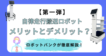 自律走行搬送ロボットとは？「定義と基本原則」