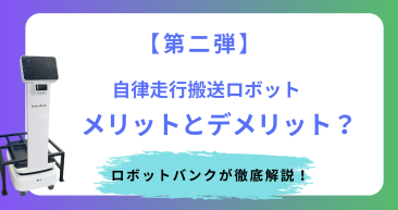 自律走行搬送ロボットのメリットについての解説！