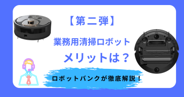 業務用清掃ロボット導入のメリットー【時間効率化】について