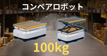 コンベアロボット