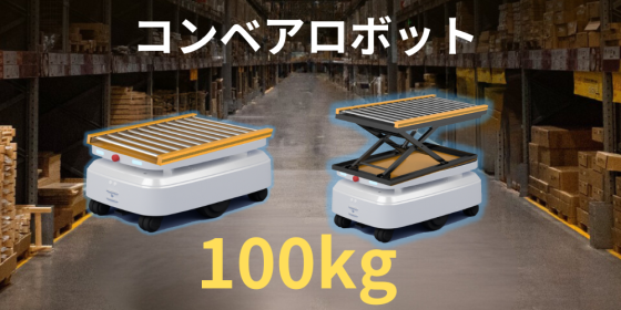 コンベアロボット