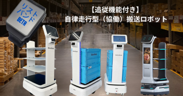 ロボットバンク株式会社が【追従機能付き】自律走行搬送ロボットを発表！リストバンド型デバイス『BETA』の装着でスマートに追従、自由に運ぶ！