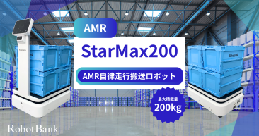 AMR 自律走行搬送ロボット/運搬ロボット StarMax200