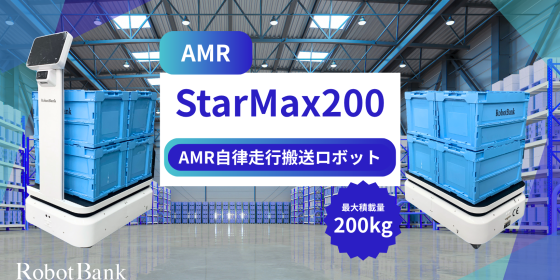 AMR 自律走行搬送ロボット/運搬ロボット StarMax200