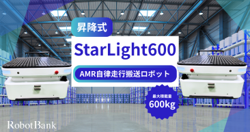 AMR自律走行搬送ロボット/運搬ロボットStarLight600