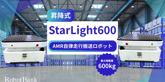 AMR自律走行搬送ロボット/運搬ロボットStarLight600