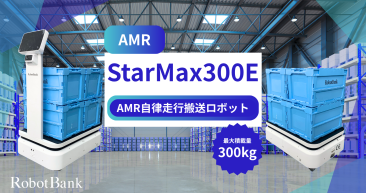 AMR 自律走行搬送ロボット/運搬ロボット StarMax 300E