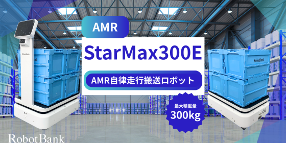 AMR 自律走行搬送ロボット/運搬ロボット StarMax 300E