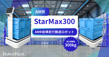 AMR 自律走行搬送ロボット/運搬ロボット StarMax300