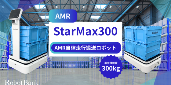 AMR 自律走行搬送ロボット/運搬ロボット StarMax300